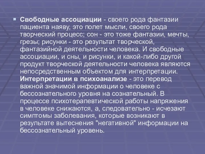 Свободные ассоциации - своего рода фантазии пациента наяву, это полет