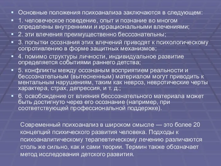 Основные положения психоанализа заключаются в следующем: 1. человеческое поведение, опыт