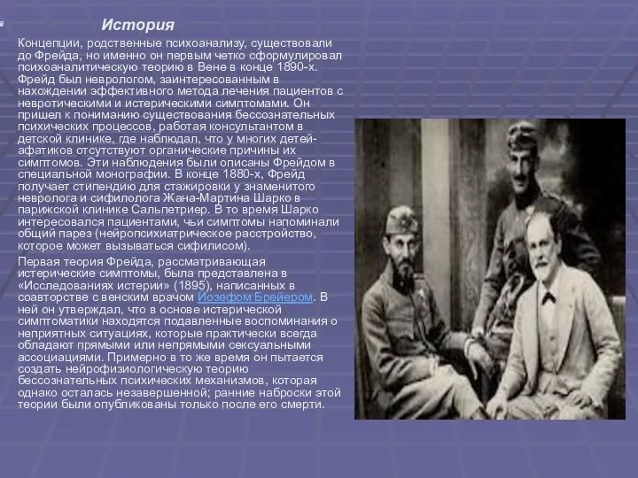 История Концепции, родственные психоанализу, существовали до Фрейда, но именно он