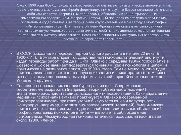 Около 1900 года Фрейд пришел к заключению, что сны имеют