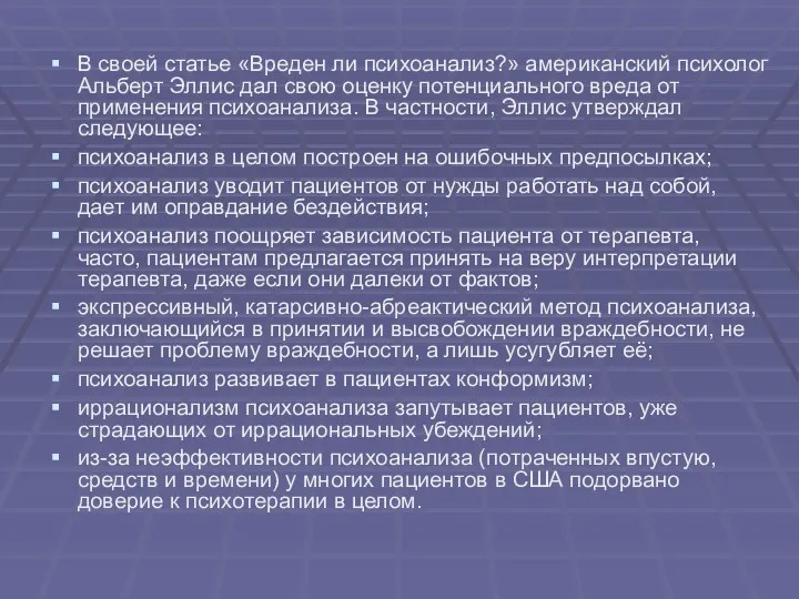 В своей статье «Вреден ли психоанализ?» американский психолог Альберт Эллис