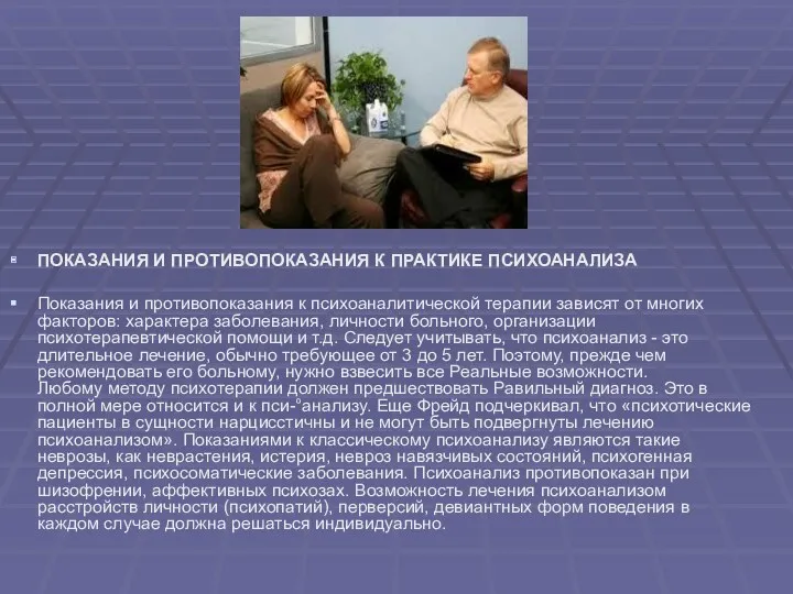 ПОКАЗАНИЯ И ПРОТИВОПОКАЗАНИЯ К ПРАКТИКЕ ПСИХОАНАЛИЗА Показания и противопоказания к