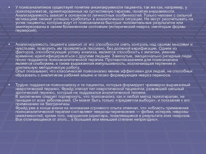 У психоаналитиков существует понятие ансиизируемости пациента, так же как, например,