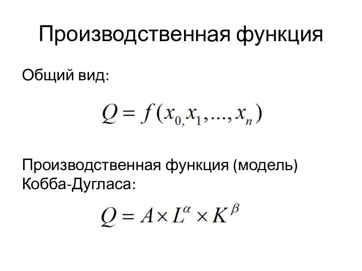 Производственная функция Общий вид: Производственная функция (модель) Кобба-Дугласа: