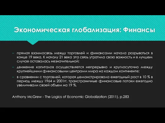 Экономическая глобализация: Финансы прямая взаимосвязь между торговлей и финансами начала