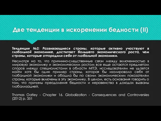 Две тенденции в искоренении бедности (II) Тенденция №2: Развивающиеся страны, которые активно участвуют