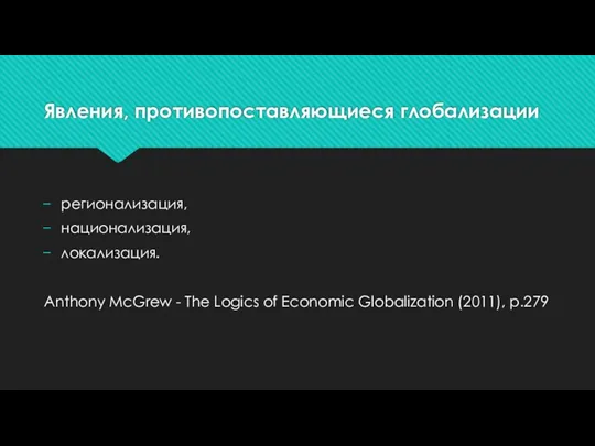 Явления, противопоставляющиеся глобализации регионализация, национализация, локализация. Anthony McGrew - The Logics of Economic Globalization (2011), p.279