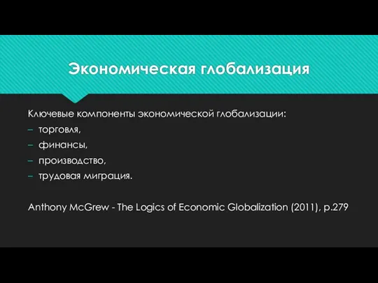 Экономическая глобализация Ключевые компоненты экономической глобализации: торговля, финансы, производство, трудовая миграция. Anthony McGrew