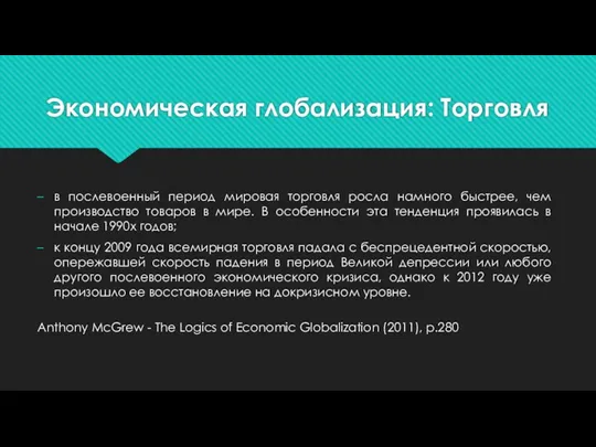 Экономическая глобализация: Торговля в послевоенный период мировая торговля росла намного быстрее, чем производство