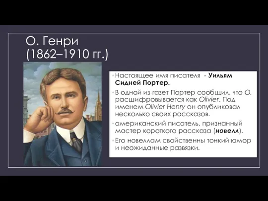 О. Генри (1862–1910 гг.) Настоящее имя писателя - Уильям Сидней