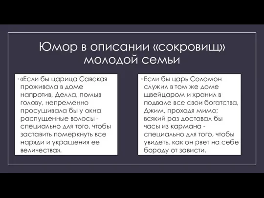 Юмор в описании «сокровищ» молодой семьи «Если бы царица Савская