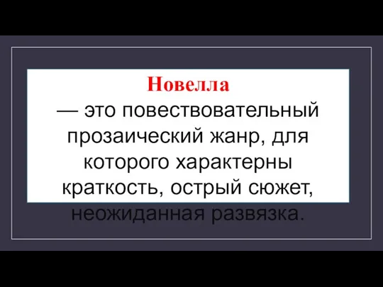 Новелла — это повествовательный прозаический жанр, для которого характерны краткость, острый сюжет, неожиданная развязка.