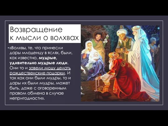 Возвращение к мысли о волхвах «Волхвы, те, что принесли дары