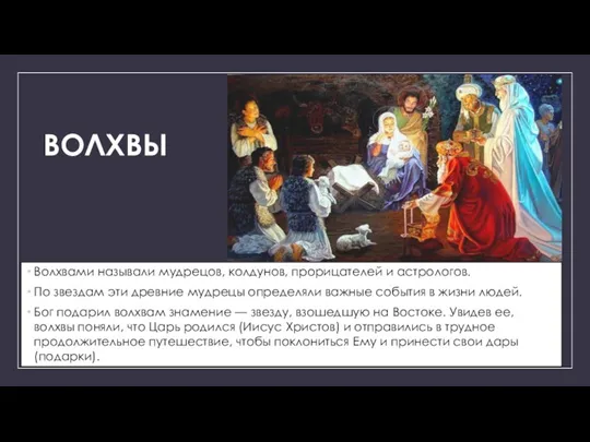 ВОЛХВЫ Волхвами называли мудрецов, колдунов, прорицателей и астрологов. По звездам