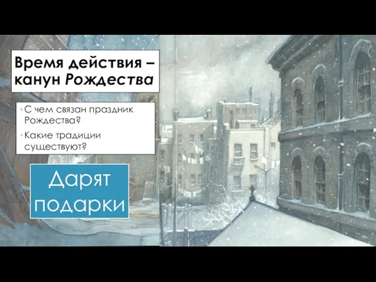 Время действия – канун Рождества С чем связан праздник Рождества? Какие традиции существуют? Дарят подарки