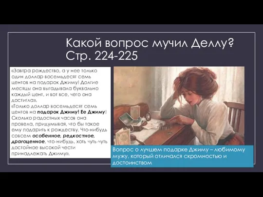 Какой вопрос мучил Деллу? Стр. 224-225 «Завтра рождество, а у