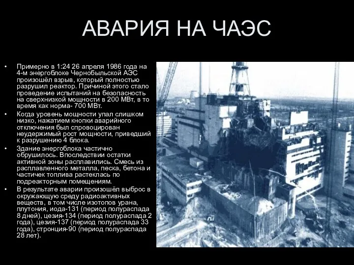 АВАРИЯ НА ЧАЭС Примерно в 1:24 26 апреля 1986 года