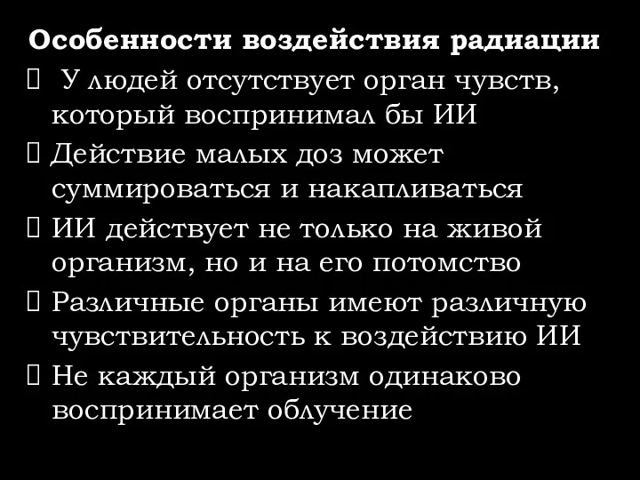 Особенности воздействия радиации У людей отсутствует орган чувств, который воспринимал