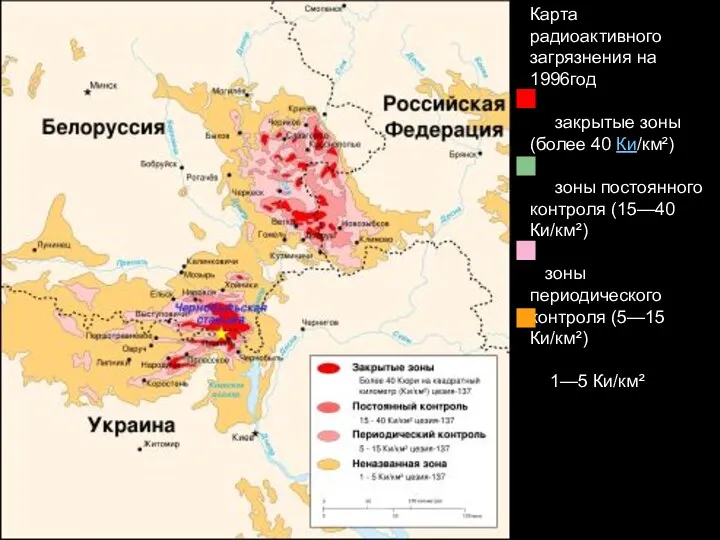 Карта радиоактивного загрязнения на 1996год закрытые зоны (более 40 Ки/км²)