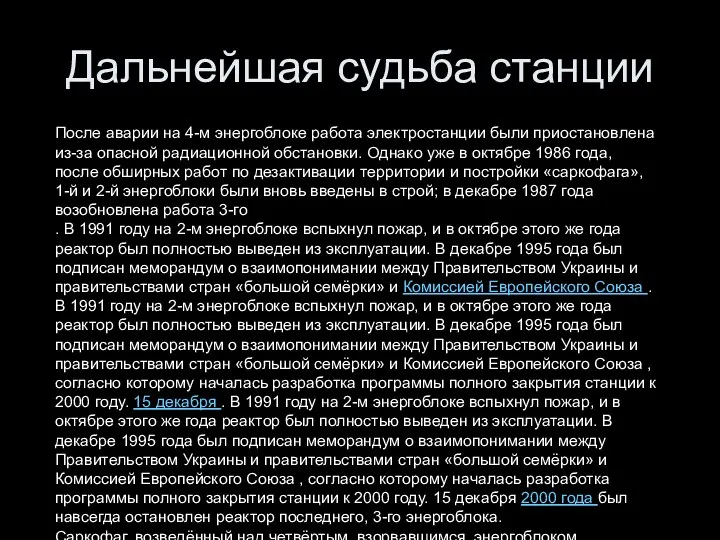 Дальнейшая судьба станции После аварии на 4-м энергоблоке работа электростанции