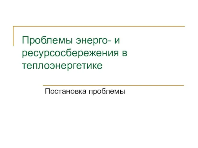 Проблемы энергосбережения и ресурсосбережения в теплоэнергетике