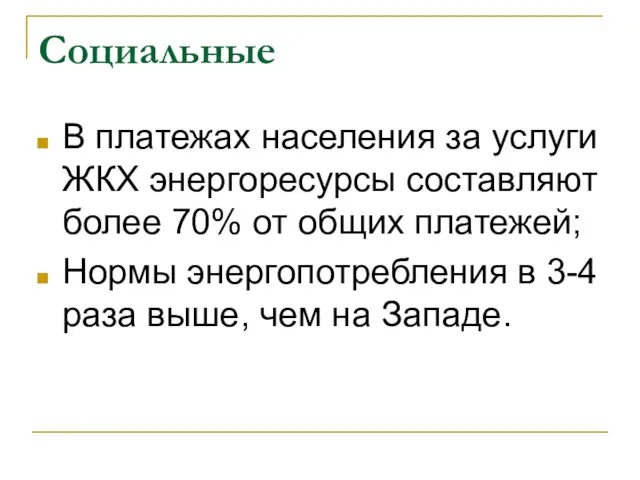 Социальные В платежах населения за услуги ЖКХ энергоресурсы составляют более