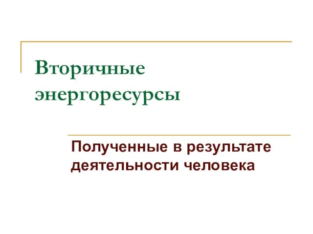 Вторичные энергоресурсы Полученные в результате деятельности человека