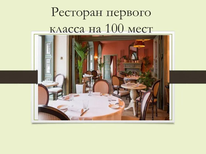 Ресторан первого класса на 100 мест