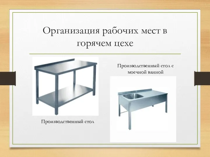 Организация рабочих мест в горячем цехе Производственный стол Производственный стол с моечной ванной