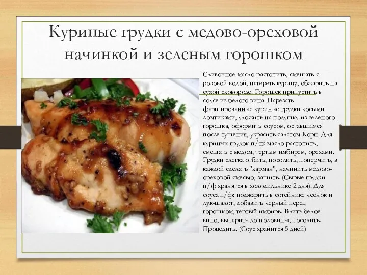 Куриные грудки с медово-ореховой начинкой и зеленым горошком Сливочное масло