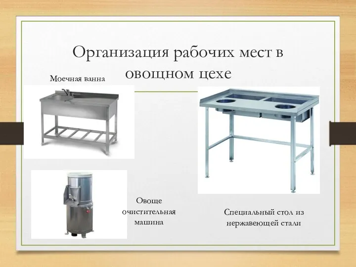 Организация рабочих мест в овощном цехе Моечная ванна Овоще очистительная машина Специальный стол из нержавеющей стали