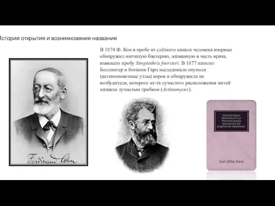 В 1874 Ф. Кон в пробе из слёзного канала человека