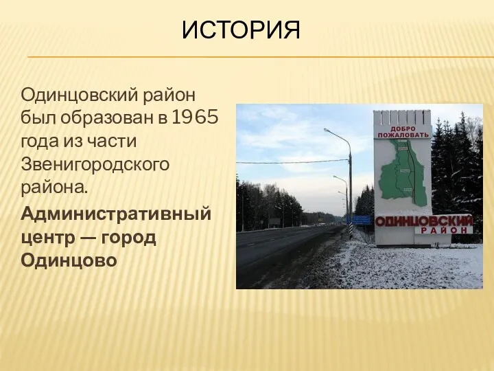 ИСТОРИЯ Одинцовский район был образован в 1965 года из части Звенигородского района. Административный