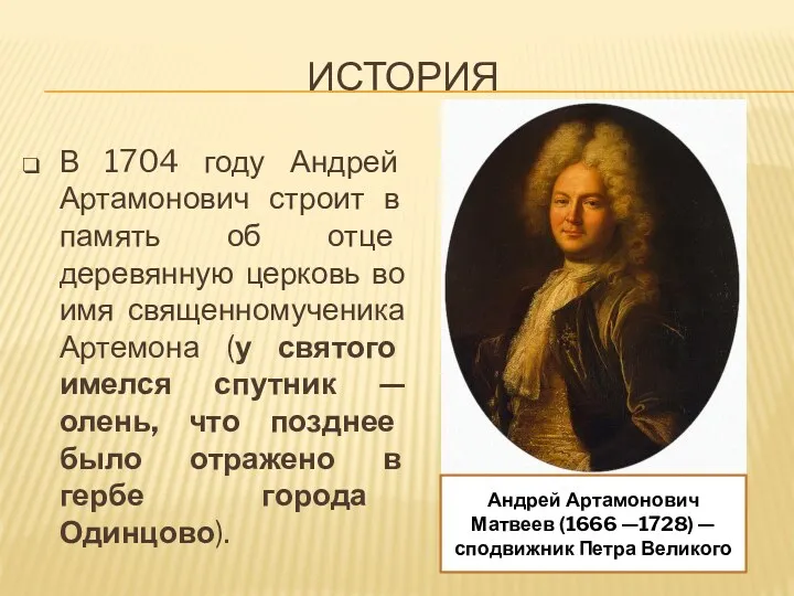 ИСТОРИЯ В 1704 году Андрей Артамонович строит в память об