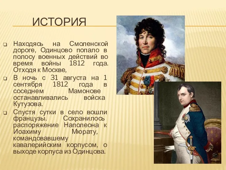 ИСТОРИЯ Находясь на Смоленской дороге, Одинцово попало в полосу военных действий во время