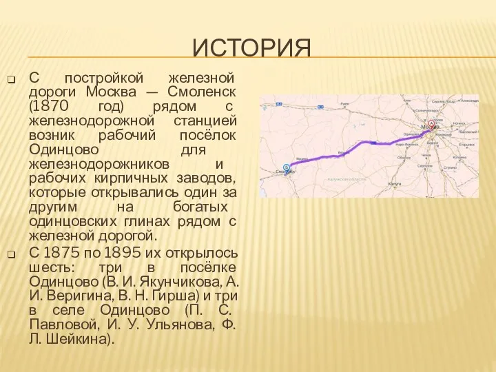 ИСТОРИЯ С постройкой железной дороги Москва — Смоленск (1870 год)