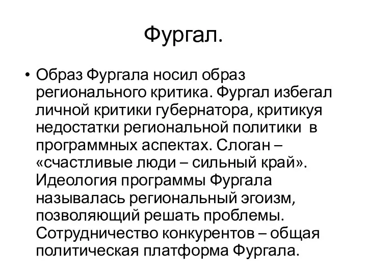 Фургал. Образ Фургала носил образ регионального критика. Фургал избегал личной