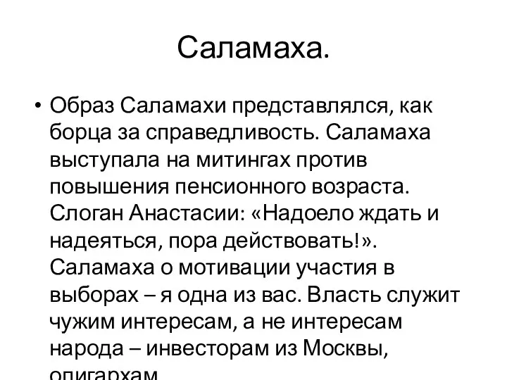 Саламаха. Образ Саламахи представлялся, как борца за справедливость. Саламаха выступала