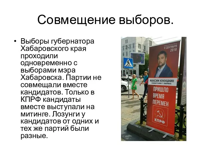 Совмещение выборов. Выборы губернатора Хабаровского края проходили одновременно с выборами