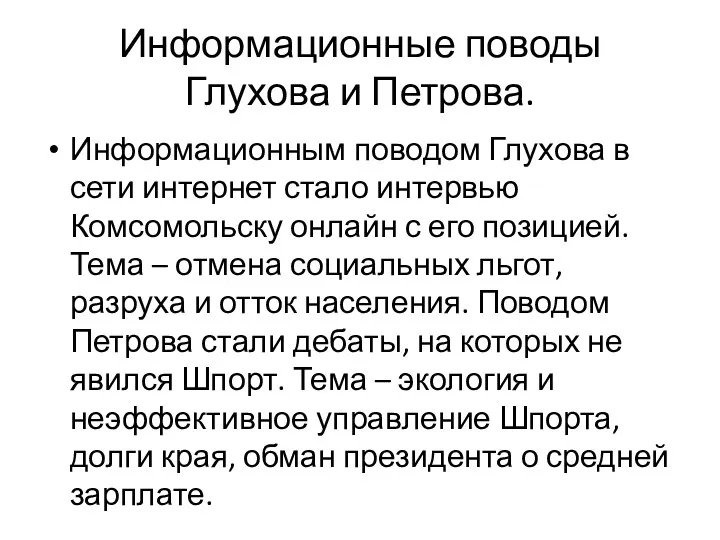 Информационные поводы Глухова и Петрова. Информационным поводом Глухова в сети