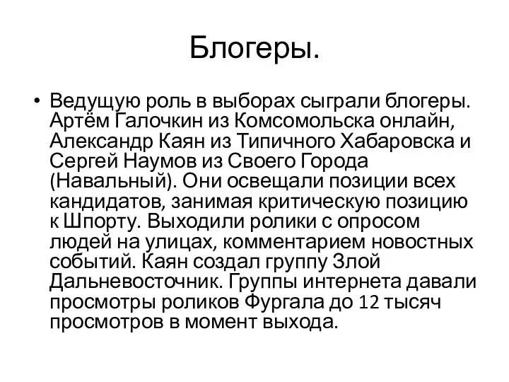 Блогеры. Ведущую роль в выборах сыграли блогеры. Артём Галочкин из