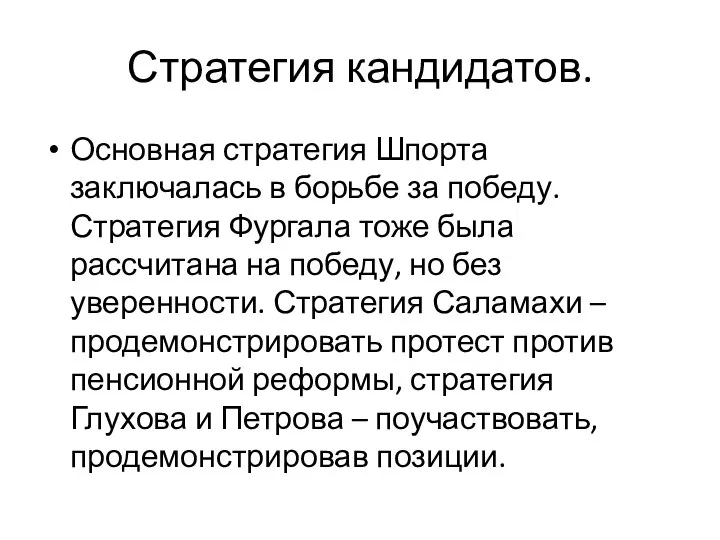 Стратегия кандидатов. Основная стратегия Шпорта заключалась в борьбе за победу.