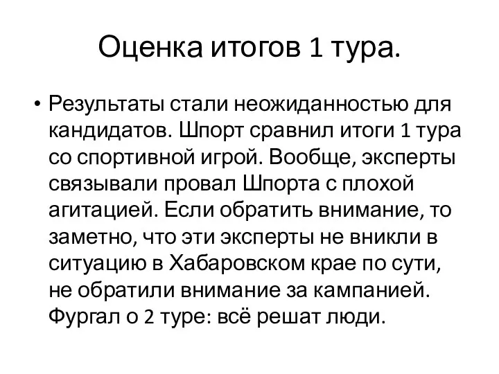 Оценка итогов 1 тура. Результаты стали неожиданностью для кандидатов. Шпорт