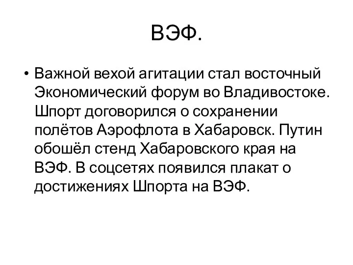 ВЭФ. Важной вехой агитации стал восточный Экономический форум во Владивостоке.