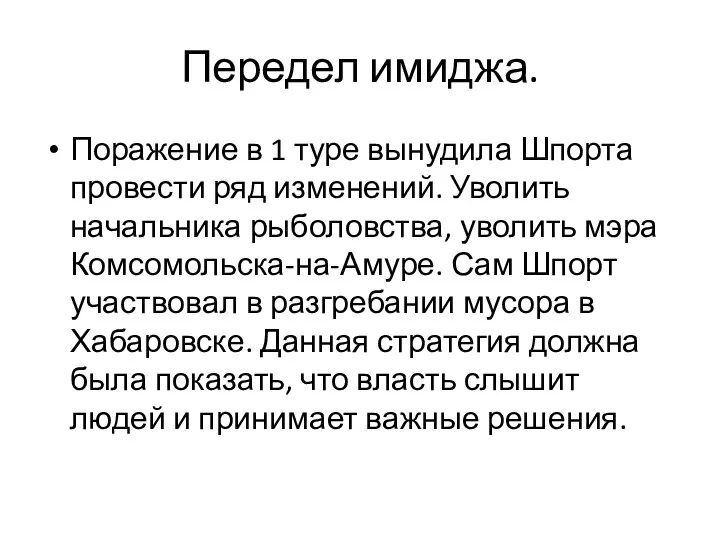 Передел имиджа. Поражение в 1 туре вынудила Шпорта провести ряд