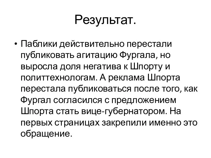 Результат. Паблики действительно перестали публиковать агитацию Фургала, но выросла доля