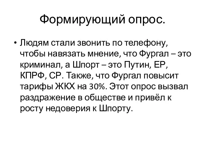 Формирующий опрос. Людям стали звонить по телефону, чтобы навязать мнение,