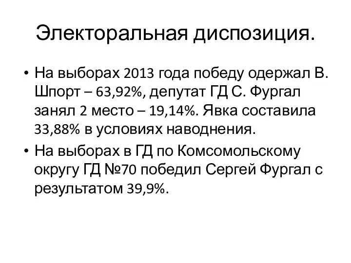 Электоральная диспозиция. На выборах 2013 года победу одержал В. Шпорт