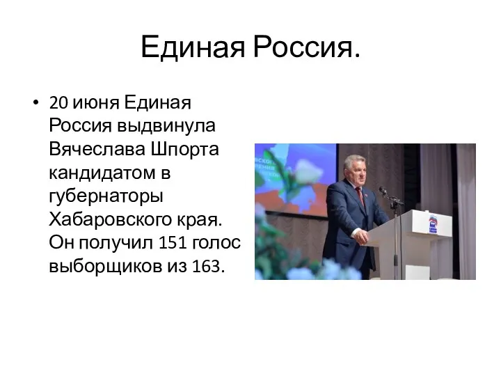 Единая Россия. 20 июня Единая Россия выдвинула Вячеслава Шпорта кандидатом