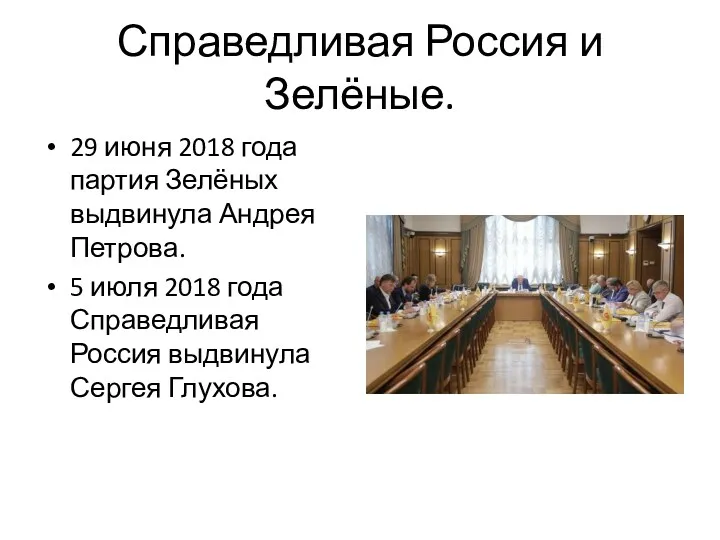 Справедливая Россия и Зелёные. 29 июня 2018 года партия Зелёных